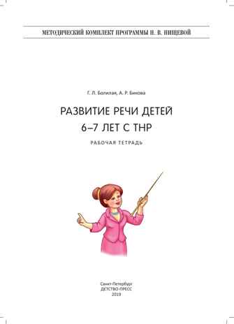 Развитие речи детей 6-7 лет с ТНР. Рабочая тетрадь. ФГОС., производитель Детство-Пресс , ISBN 978-5-90717-950-9№ 2