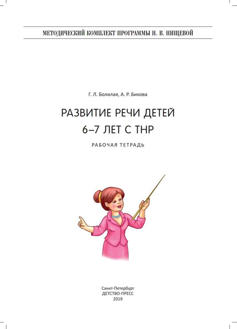 Развитие речи детей 6-7 лет с ТНР. Рабочая тетрадь. ФГОС., производитель Детство-Пресс , ISBN 978-5-90717-950-9, № 2