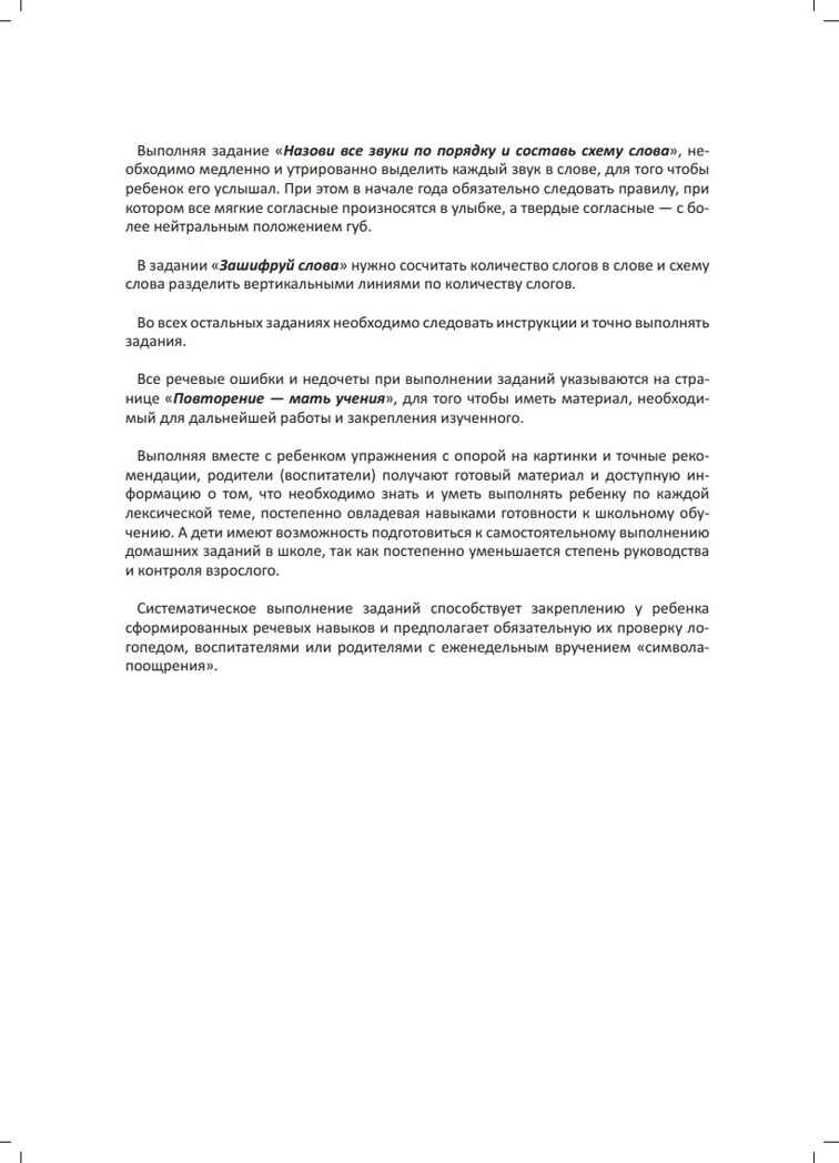 Развитие речи детей 6-7 лет с ТНР. Рабочая тетрадь. ФГОС., производитель Детство-Пресс , ISBN 978-5-90717-950-9, № 4