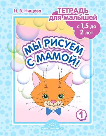 Мы рисуем с мамой! Тетрадь  для малышей с 1,5 до 2 лет. Выпуск 1., производитель Детство-Пресс , ISBN 978-5-90717-962-2 № 1