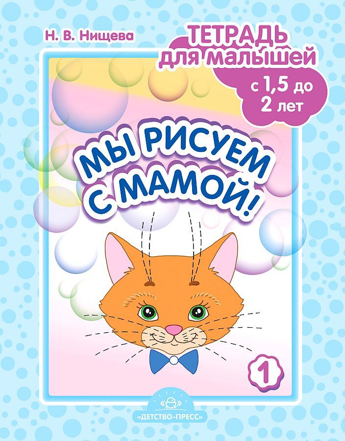 Мы рисуем с мамой! Тетрадь  для малышей с 1,5 до 2 лет. Выпуск 1., производитель Детство-Пресс , ISBN 978-5-90717-962-2, № 1