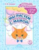 Мы рисуем с мамой! Тетрадь  для малышей с 1,5 до 2 лет. Выпуск 1., производитель Детство-Пресс , ISBN 978-5-90717-962-2, № 1