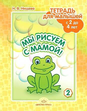 Мы рисуем с мамой! Тетрадь  для малышей с 2 до 4 лет. Выпуск 2., производитель Детство-Пресс , ISBN 978-5-90717-963-9 № 1