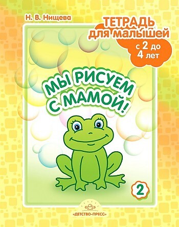 Мы рисуем с мамой! Тетрадь  для малышей с 2 до 4 лет. Выпуск 2., производитель Детство-Пресс , ISBN 978-5-90717-963-9, № 1