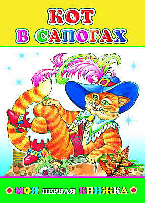 Моя первая книжка. Кот в сапогах, производитель Слово , ISBN 978-5-91282-424-1, № 1