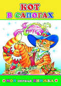 Моя первая книжка. Кот в сапогах, производитель Слово , ISBN 978-5-91282-424-1, № 1