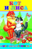 Моя первая книжка. Кот и лиса, производитель Слово , ISBN 978-5-91282-403-6, № 1