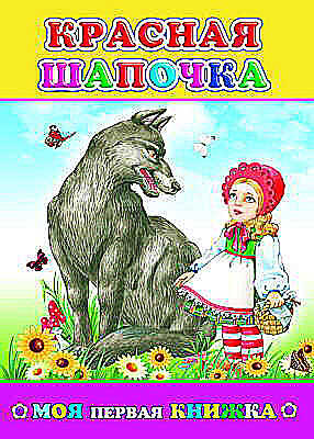 Моя первая книжка. Красная шапочка, производитель Слово , ISBN 978-5-91282-428-9№ 1