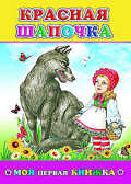 Моя первая книжка. Красная шапочка, производитель Слово , ISBN 978-5-91282-428-9, № 1
