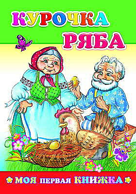 Моя первая книжка. Курочка Ряба, производитель Слово , ISBN 978-5-91282-081-6, № 1