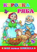 Моя первая книжка. Курочка Ряба, производитель Слово , ISBN 978-5-91282-081-6, № 1