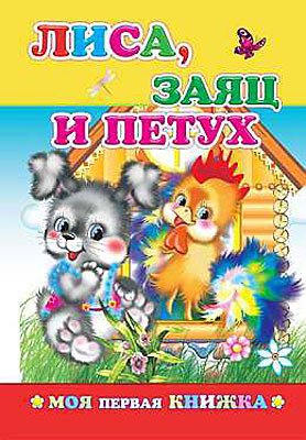 Моя первая книжка. Лиса, заяц и петух, производитель Слово , ISBN 978-5-91282-392-3, № 1