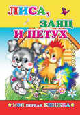 Моя первая книжка. Лиса, заяц и петух, производитель Слово , ISBN 978-5-91282-392-3, № 1