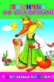 Моя первая книжка. Лисичка со скалочкой, производитель Слово , ISBN 978-5-91282-401-2, № 1