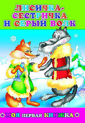 Моя первая книжка. Лисичка-сестричка и серый волк, производитель Слово , ISBN 978-5-91282-131-8№ 1