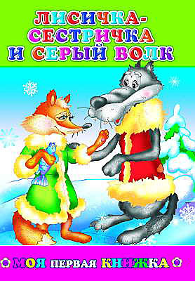 Моя первая книжка. Лисичка-сестричка и серый волк, производитель Слово , ISBN 978-5-91282-131-8, № 1