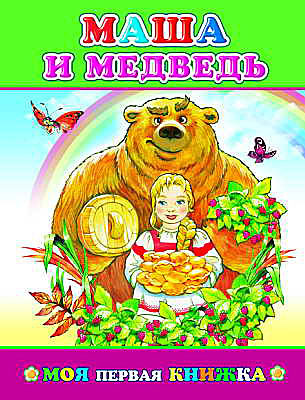 Моя первая книжка. Маша и медведь, производитель Слово , ISBN 978-5-91282-555-2, № 1