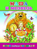 Моя первая книжка. Маша и медведь, производитель Слово , ISBN 978-5-91282-555-2, № 1
