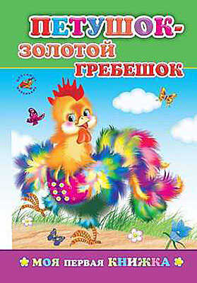 Моя первая книжка. Петушок - золотой гребешок, производитель Слово , ISBN 978-5-91282-085-4№ 1
