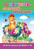 Моя первая книжка. Петушок - золотой гребешок, производитель Слово , ISBN 978-5-91282-085-4, № 1