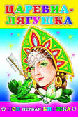 Моя первая книжка. Царевна-лягушка, производитель Слово , ISBN 978-5-91282-402-9, № 1
