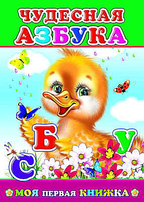 Моя первая книжка. Чудесная азбука, производитель Слово , ISBN 978-5-91282-409-8, № 1