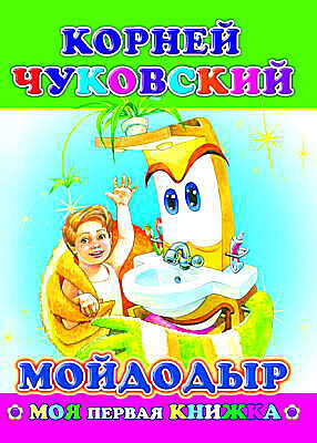 Моя первая книжка. Корней Чуковский. Мойдодыр, производитель Слово , ISBN 978-5-91282-437-1№ 1
