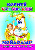 Моя первая книжка. Корней Чуковский. Мойдодыр, производитель Слово , ISBN 978-5-91282-437-1, № 1