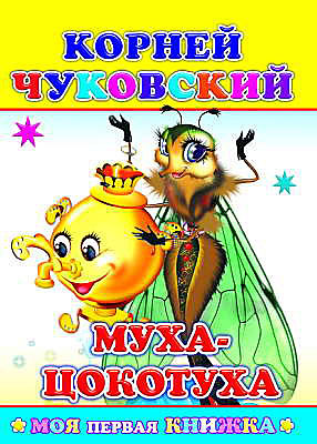 Моя первая книжка. Корней Чуковский. Муха-Цокотуха, производитель Слово , ISBN 978-5-91282-438-8, № 1