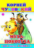 Моя первая книжка. Корней Чуковский. Муха-Цокотуха, производитель Слово , ISBN 978-5-91282-438-8, № 1
