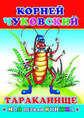 Моя первая книжка. Корней Чуковский. Тараканище, производитель Слово , ISBN 978-5-91282-439-5, № 1