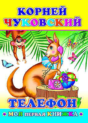 Моя первая книжка. Корней Чуковский. Телефон, производитель Слово , ISBN 978-5-91282-440-1, № 1