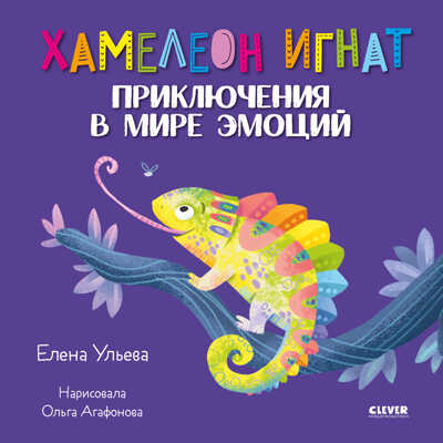 Хамелеон Игнат. Приключения в мире эмоций. Ульева Е. Эмоциональный интеллект, производитель Клевер (Clever) , ISBN 978-5-00154-794-5 № 1