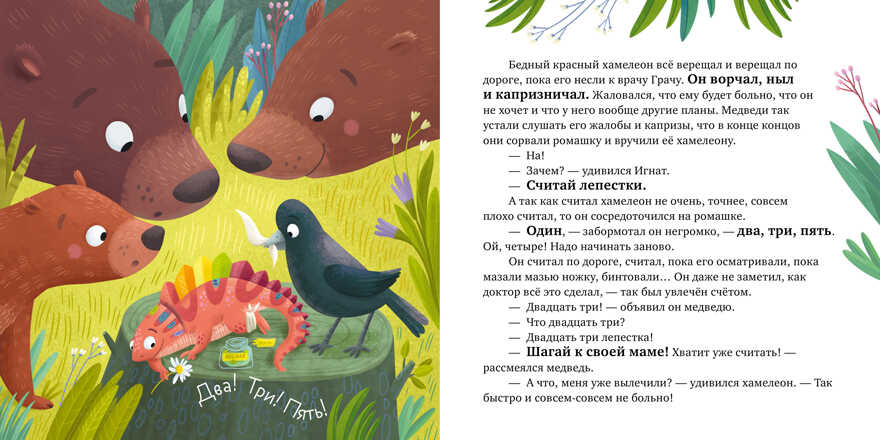 Хамелеон Игнат. Приключения в мире эмоций. Ульева Е. Эмоциональный интеллект, производитель Клевер (Clever) , ISBN 978-5-00154-794-5, № 5
