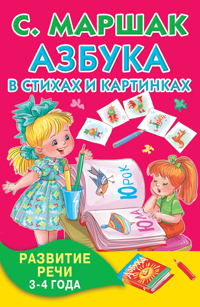 Азбука в стихах и картинках. Развитие речи 3-4 года. Маршак С.Я. (Серия: Книжка в кармашек) арт.ASE00000000071952, производитель АСТ , ISBN 978-5-17093-742-4, № 1