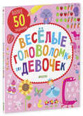 Веселые головоломки для девочек. Рисуем и играем, производитель Клевер (Clever) , ISBN 978-5-90683-881-0, № 1