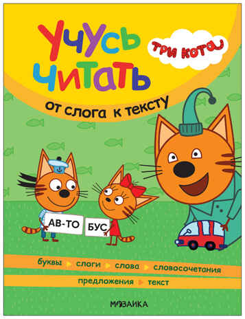Три кота. Учусь читать. От слога к тексту (Книга для чтения), производитель МОЗАИКА kids , ISBN 978-5-43154-013-4№ 1