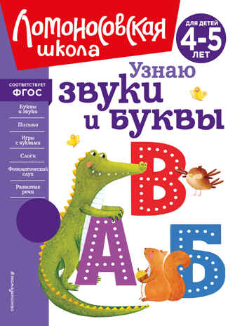 Узнаю звуки и буквы: для детей 4-5 лет (новое оформление), производитель Эксмо , ISBN 978-5-04172-440-5№ 1
