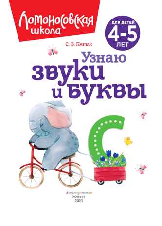 Узнаю звуки и буквы: для детей 4-5 лет (новое оформление), производитель Эксмо , ISBN 978-5-04172-440-5№ 3