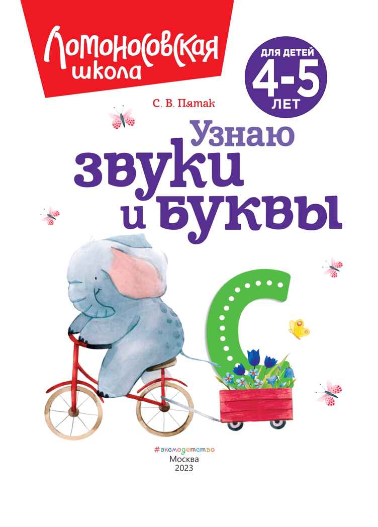 Узнаю звуки и буквы: для детей 4-5 лет (новое оформление), производитель Эксмо , ISBN 978-5-04172-440-5, № 3