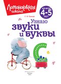 Узнаю звуки и буквы: для детей 4-5 лет (новое оформление), производитель Эксмо , ISBN 978-5-04172-440-5, № 3