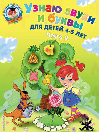 Узнаю звуки и буквы: для детей 4-5 лет. Ч. 2. 2-е изд., испр. и перераб., производитель Эксмо , ISBN 978-5-69962-365-5№ 1
