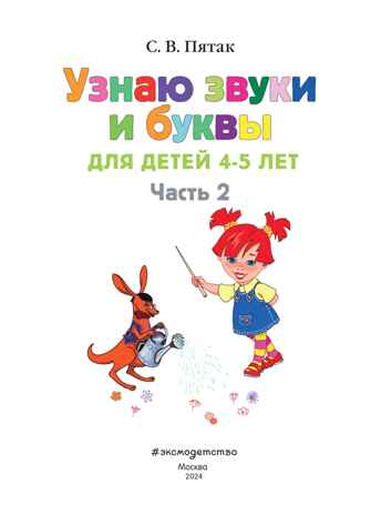 Узнаю звуки и буквы: для детей 4-5 лет. Ч. 2. 2-е изд., испр. и перераб., производитель Эксмо , ISBN 978-5-69962-365-5№ 2