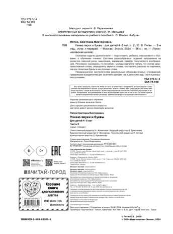 Узнаю звуки и буквы: для детей 4-5 лет. Ч. 2. 2-е изд., испр. и перераб., производитель Эксмо , ISBN 978-5-69962-365-5№ 3