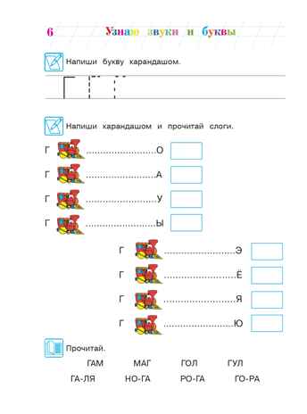 Узнаю звуки и буквы: для детей 4-5 лет. Ч. 2. 2-е изд., испр. и перераб., производитель Эксмо , ISBN 978-5-69962-365-5№ 7