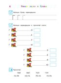 Узнаю звуки и буквы: для детей 4-5 лет. Ч. 2. 2-е изд., испр. и перераб., производитель Эксмо , ISBN 978-5-69962-365-5, № 7