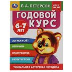 Годовой курс. Е.А. Петерсон. 6-7 лет. 200х260 мм. 64 стр., арт. 9785506054047, производитель Умка, ISBN 978-5-50605-404-7, № 1