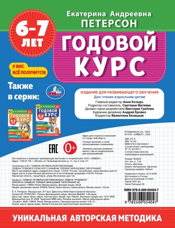 Годовой курс. Е.А. Петерсон. 6-7 лет. 200х260 мм. 64 стр., арт. 9785506054047, производитель Издательский Дом Умка, ISBN 978-5-50605-404-7 № 6