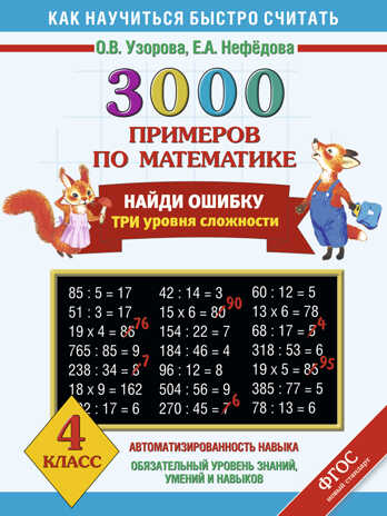 3000 примеров по математике Счет в пределах 100. 2 класс. Узорова О.В., Нефедова Е.А., производитель АСТ , ISBN 978-5-17055-659-5 № 1