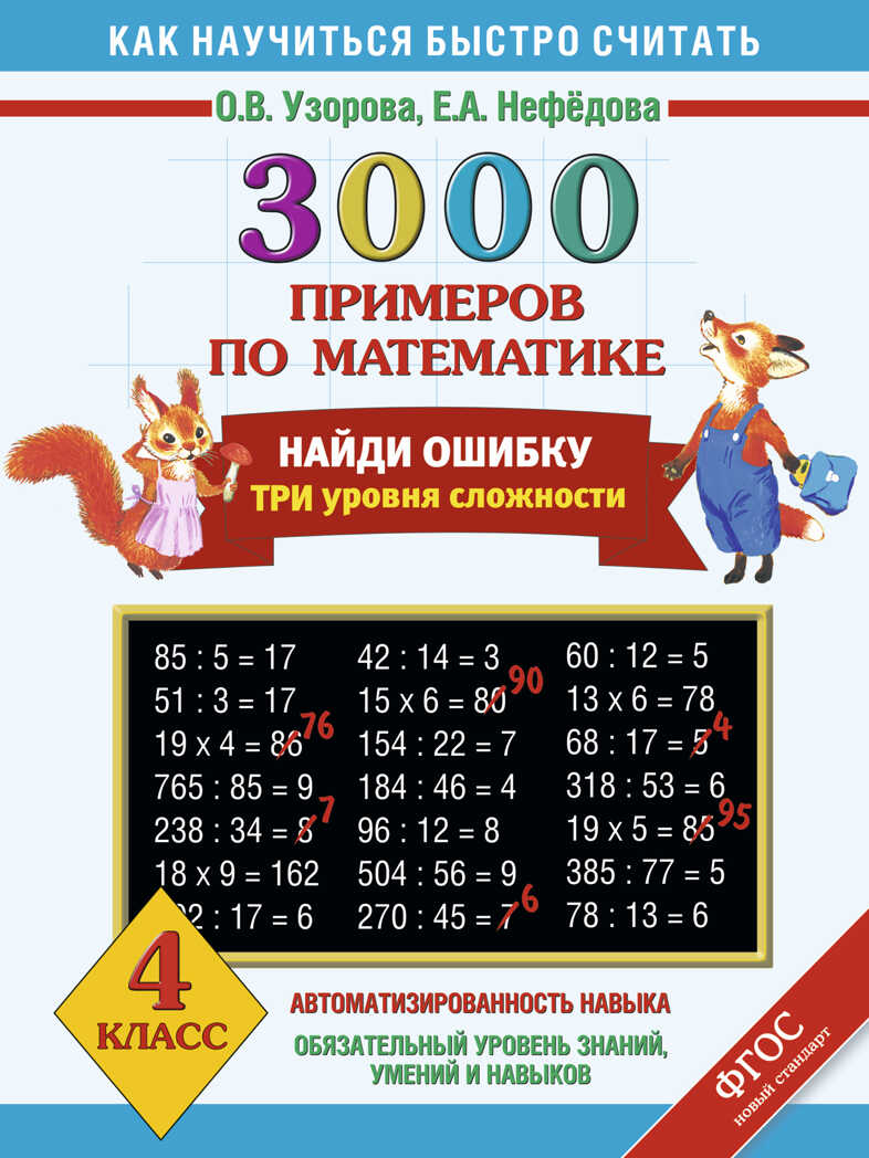3000 примеров по математике Счет в пределах 100. 2 класс. Узорова О.В., Нефедова Е.А., производитель АСТ , ISBN 978-5-17055-659-5, № 1